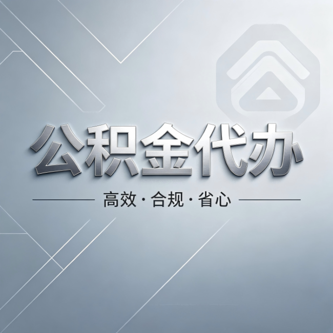台州公积金代办：从开始到到账，真实时间线