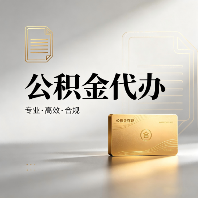 台州公积金代办：钱到账之前，代办的每一步在做什么