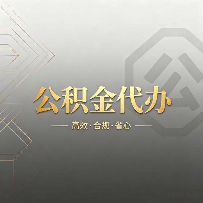 台州公积金代办：哪些城市和业务最适合找人办