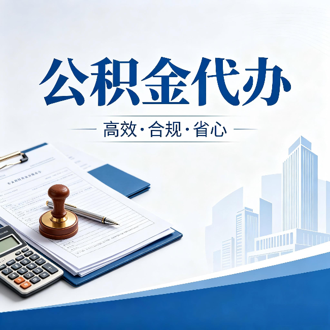 台州公积金代办：为什么正规机构不接“急单”