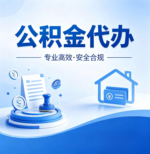 台州公积金代办：合同里这四条，签字前一定要看清楚