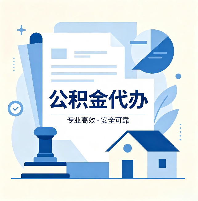 台州公积金代办：办完后这几件事不做，可能白办了