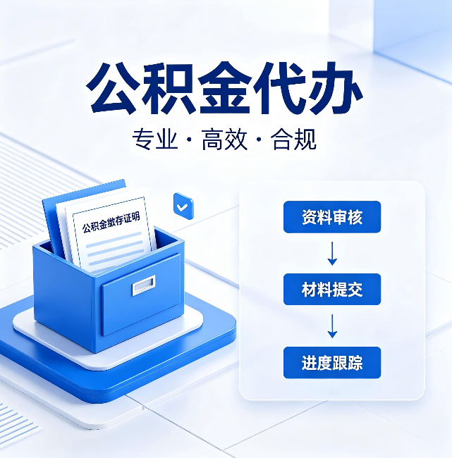 台州公积金代办：这些情况自己也能办，不用找人