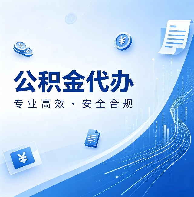 台州公积金代办：政策变化太快，你需要有人帮你盯