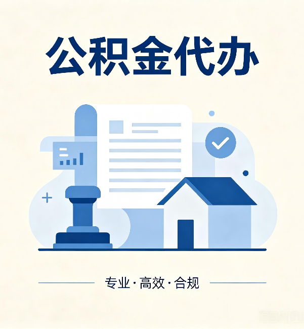 台州公积金代办：担心个人信息泄露？这几个问题想清楚