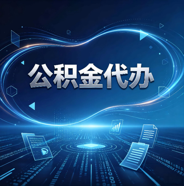 台州公积金代办：为什么自己办总感觉“没人告诉我这个”