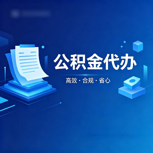 台州公积金代办:自己办被退回的几种常见原因