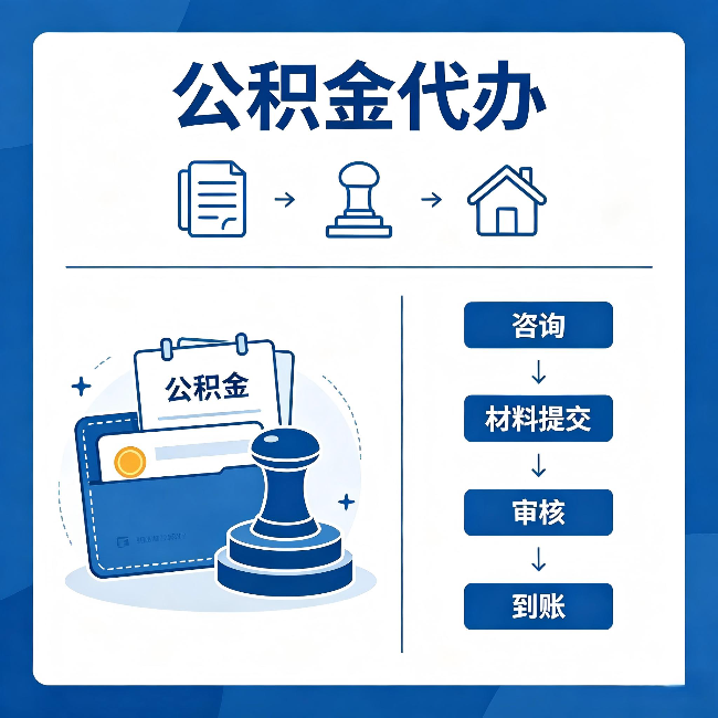 台州公积金代办:找代办之前,先做这三件事