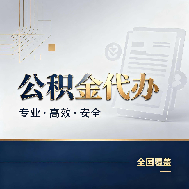 台州公积金代办:办完业务后,这几件事别忽略