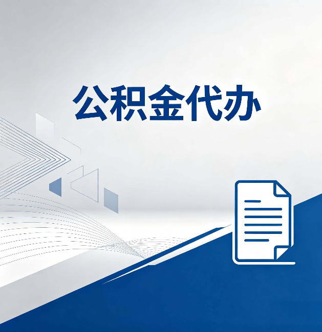 台州公积金代办:自己办和省钱,中间差了多少时间
