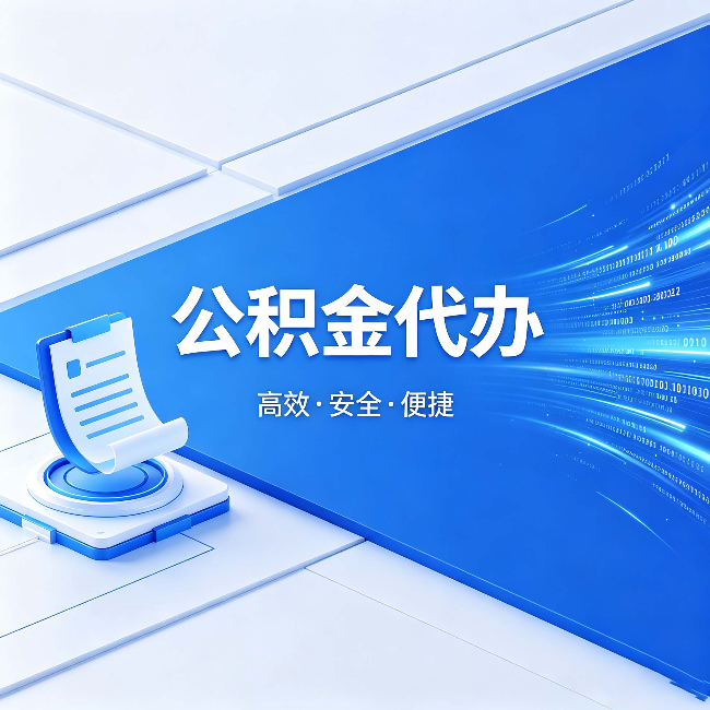 台州公积金代办:六个信号告诉你该换种方式了