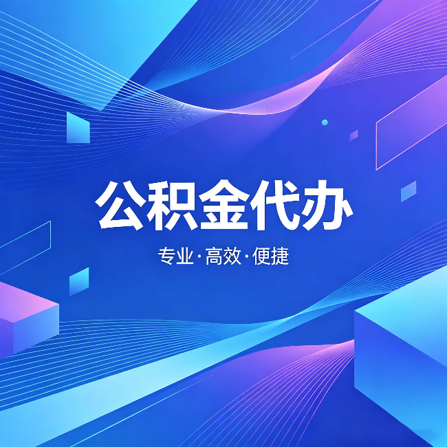 台州公积金代办:为什么有人宁愿花钱也不自己办