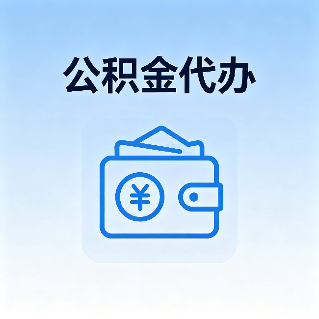 台州公积金代办:自己办理和找人办理,中间差了什么