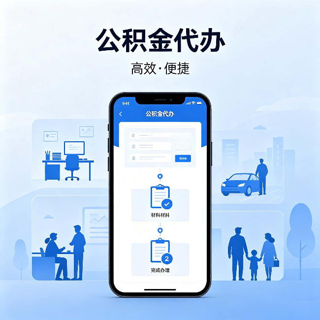 台州公积金代办:网上攻略那么多,为什么还是办不成