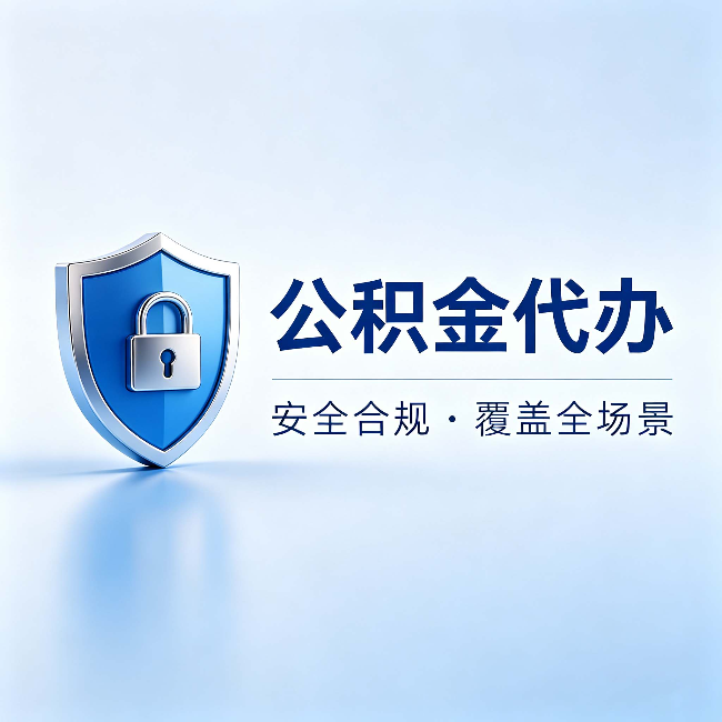 台州公积金代办:十个常见问题,一次性回答