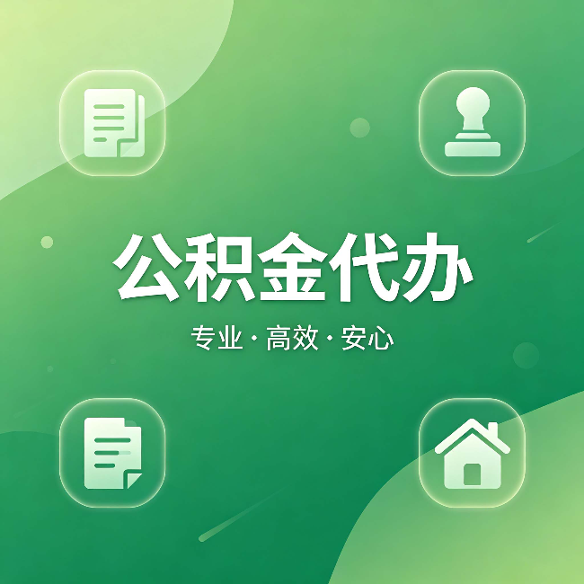台州公积金代办:为什么有些人找人办了一次,就再也没自己办过