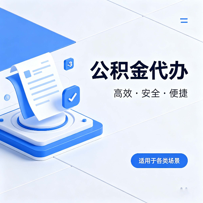 台州公积金代办:自己办和找人办的真实对比,一张表看懂