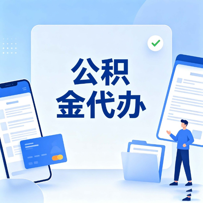 台州公积金代办:办业务时最怕遇到的五种情况