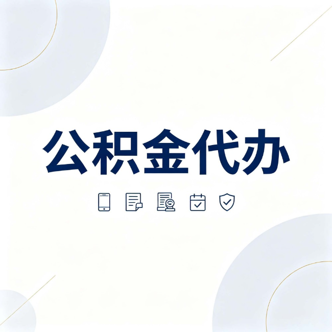 台州公积金代办:找代办之前,先搞清楚这几件事