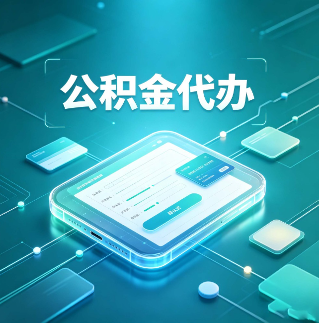 台州公积金代办:正规和不正规的区别