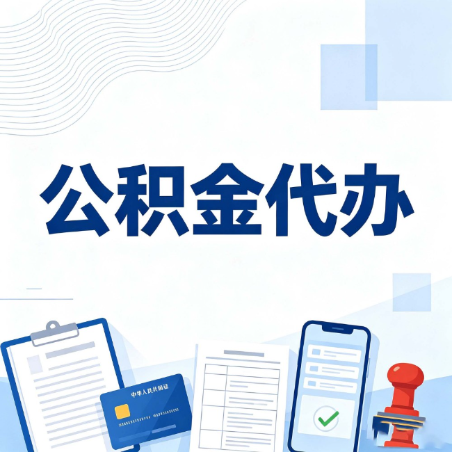 台州公积金代办:遇到这几种情况,自己硬办不如放手